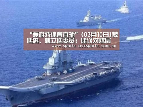 “爱游戏体育直播”(03月10日)薛延忠、姚立迎委员:建议对煤层气开征资源税(图1) 爱游戏app