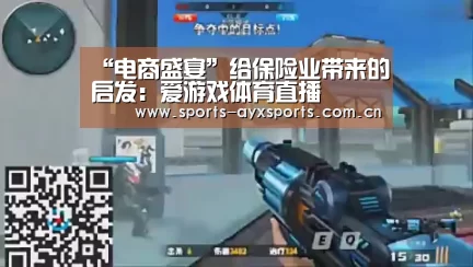 “电商盛宴”给保险业带来的启发:爱游戏体育直播(图1) 爱游戏官网