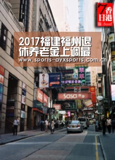 2017福建福州退休养老金上调最新消息:71.21万城乡居民受益“爱游戏官网”(图1) 爱游戏app