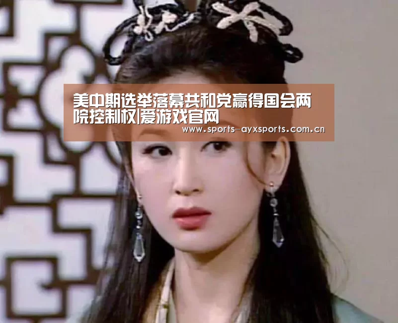 美中期选举落幕共和党赢得国会两院控制权|爱游戏官网(图1) 爱游戏平台