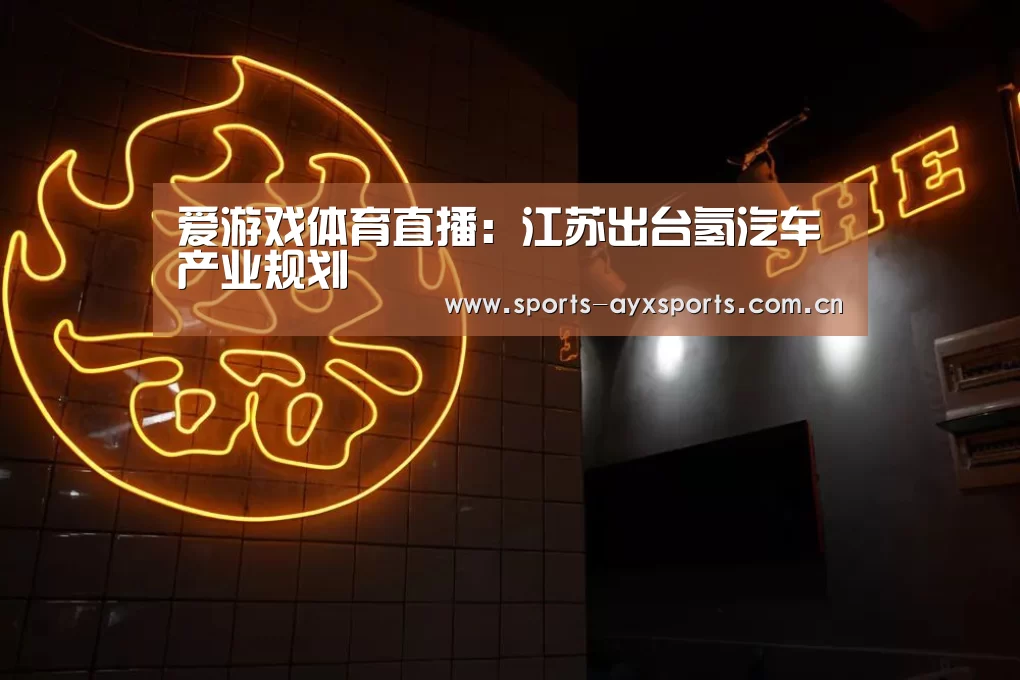 爱游戏体育直播:江苏出台氢汽车产业规划(图4) 爱游戏体育直播