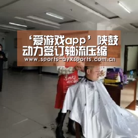 ‘爱游戏app’陕鼓动力签订轴流压缩机组改造合同(图1) 爱游戏体育直播