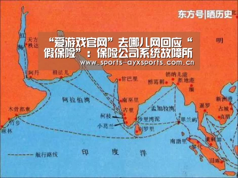 “爱游戏官网”去哪儿网回应“假保险”:保险公司系统故障所致(图1) 爱游戏体育直播