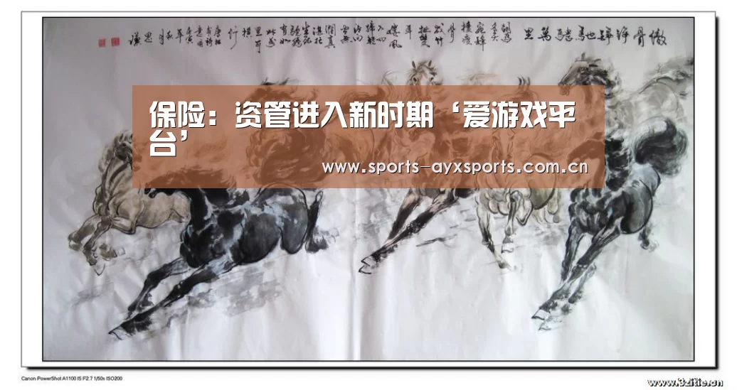 保险:资管进入新时期‘爱游戏平台’(图3) 爱游戏app