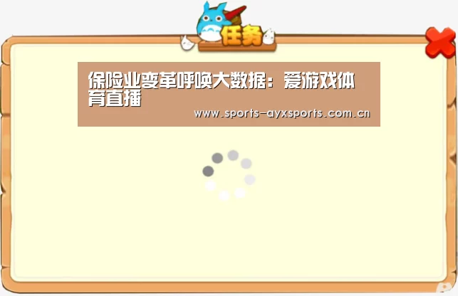 保险业变革呼唤大数据:爱游戏体育直播(图1) 爱游戏app