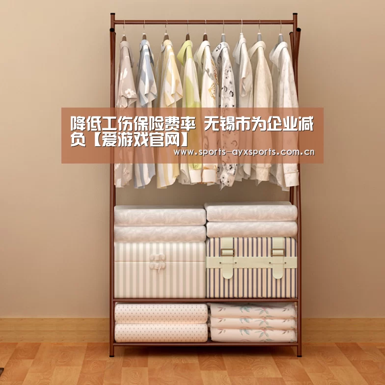 降低工伤保险费率 无锡市为企业减负【爱游戏官网】(图2) 爱游戏体育直播