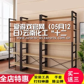 爱游戏官网_(05月12日)云南化工“十二五”研报出炉(图4) 爱游戏官网