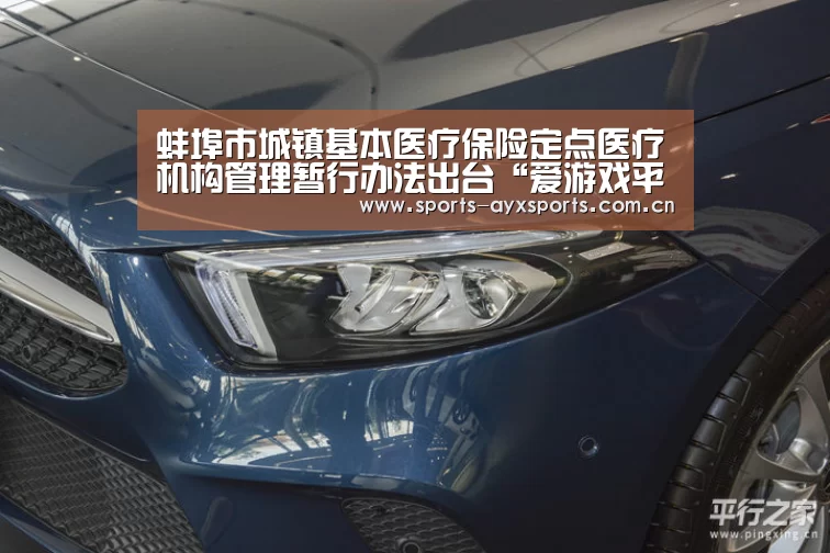 蚌埠市城镇基本医疗保险定点医疗机构管理暂行办法出台“爱游戏平台”(图1) 爱游戏平台