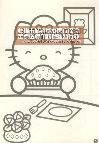 蚌埠市城镇基本医疗保险定点医疗机构管理暂行办法出台“爱游戏平台”(图4) 爱游戏官网