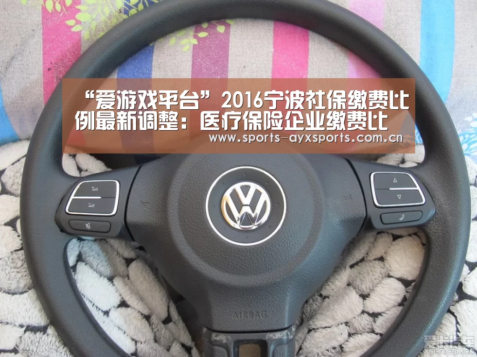 “爱游戏平台”2016宁波社保缴费比例最新调整:医疗保险企业缴费比例降到9%(图3) 爱游戏官网