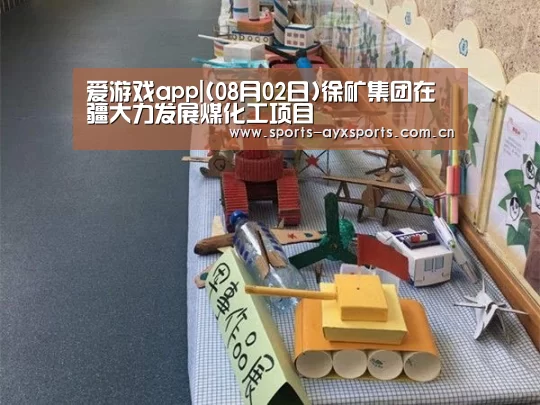 爱游戏app|(08月02日)徐矿集团在疆大力发展煤化工项目(图1) 爱游戏平台
