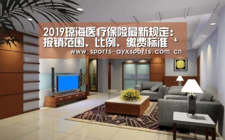 2019琼海医疗保险最新规定:报销范围、比例、缴费标准‘爱游戏体育直播’(图1) 爱游戏体育直播