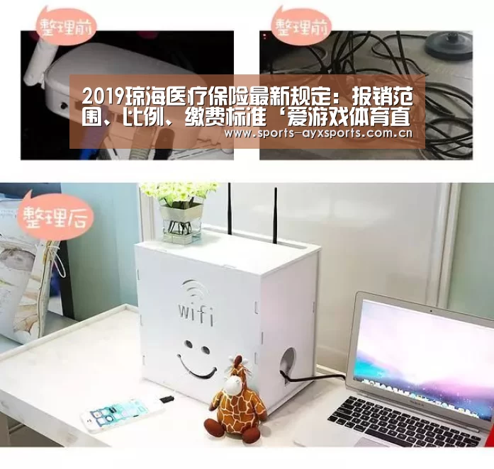 2019琼海医疗保险最新规定:报销范围、比例、缴费标准‘爱游戏体育直播’(图4) 爱游戏平台