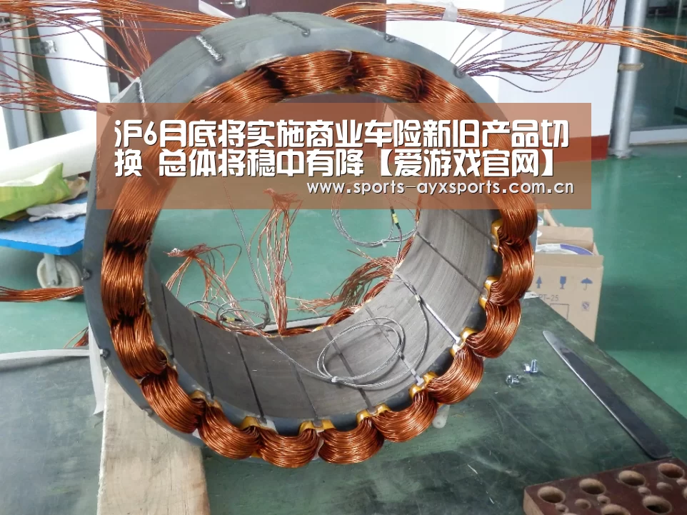 沪6月底将实施商业车险新旧产品切换 总体将稳中有降【爱游戏官网】(图2) 爱游戏app