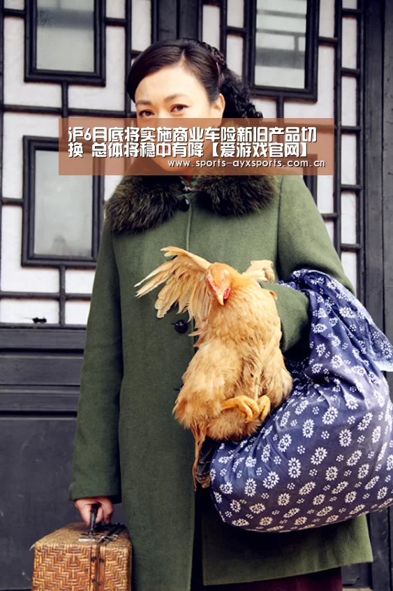 沪6月底将实施商业车险新旧产品切换 总体将稳中有降【爱游戏官网】(图4) 爱游戏平台