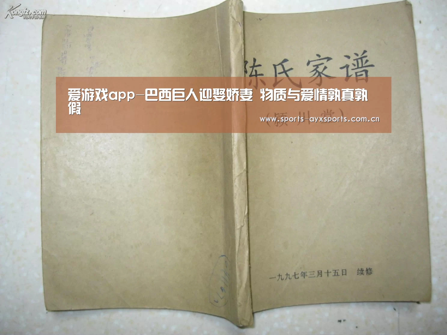爱游戏app-巴西巨人迎娶娇妻 物质与爱情孰真孰假(图1) 爱游戏app