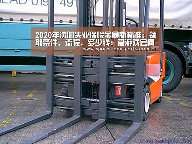 2020年沈阳失业保险金最新标准:领取条件、流程、多少钱:爱游戏官网(图1) 爱游戏平台
