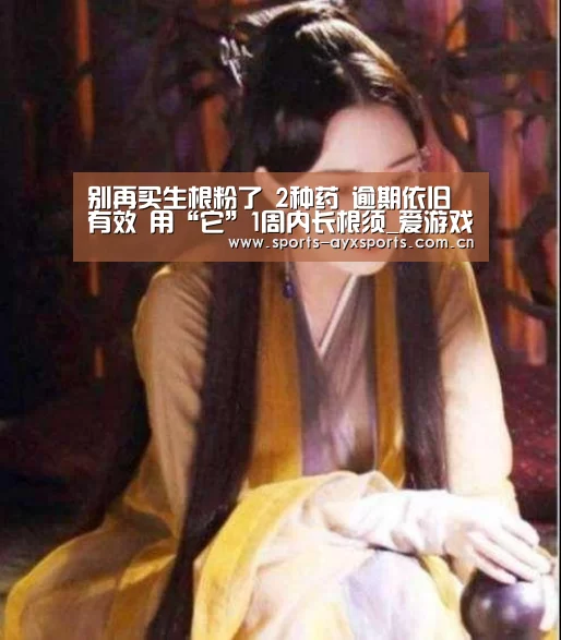 别再买生根粉了 2种药 逾期依旧有效 用“它”1周内长根须_爱游戏平台(图1) 爱游戏官网