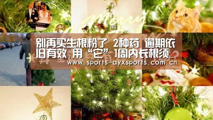 别再买生根粉了 2种药 逾期依旧有效 用“它”1周内长根须_爱游戏平台(图3) 爱游戏平台