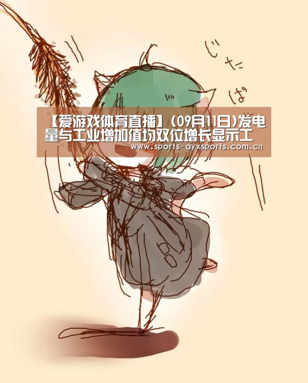 【爱游戏体育直播】(09月11日)发电量与工业增加值均双位增长显示工业回暖(图2) 爱游戏平台