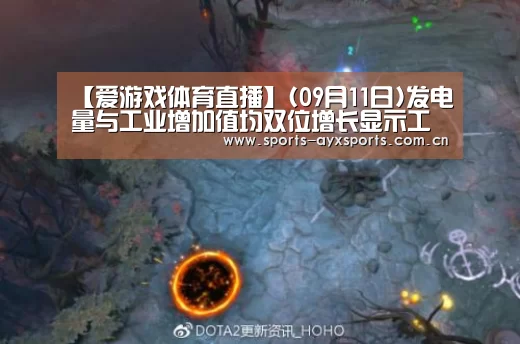 【爱游戏体育直播】(09月11日)发电量与工业增加值均双位增长显示工业回暖(图1) 爱游戏平台