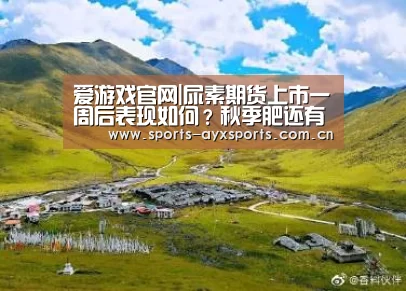 爱游戏官网|尿素期货上市一周后表现如何?秋季肥还有多大需求空间(图1) 爱游戏平台