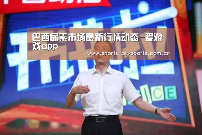 巴西尿素市场最新行情动态-爱游戏app(图1) 爱游戏体育直播