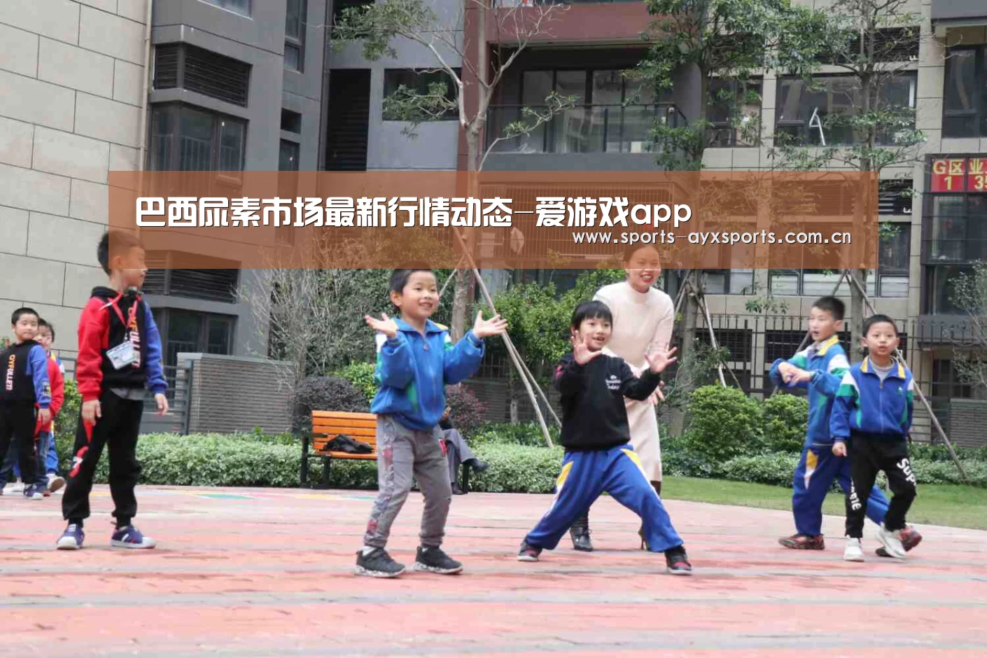 巴西尿素市场最新行情动态-爱游戏app(图2) 爱游戏体育直播
