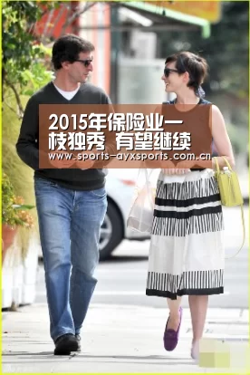 2015年保险业一枝独秀 有望继续保持高增长【爱游戏官网】(图1) 爱游戏平台