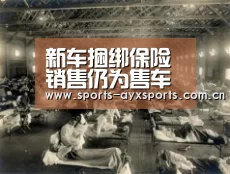 新车捆绑保险销售仍为售车“潜规则”_爱游戏平台(图3) 爱游戏app