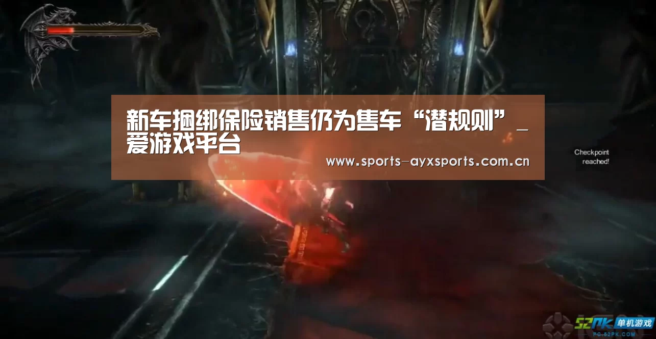 新车捆绑保险销售仍为售车“潜规则”_爱游戏平台(图2) 爱游戏官网