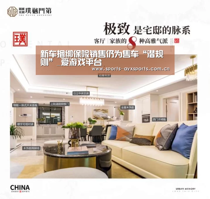 新车捆绑保险销售仍为售车“潜规则”_爱游戏平台(图1) 爱游戏体育直播