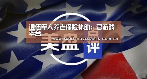 爱游戏体育直播