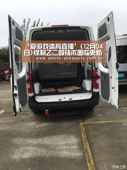 ‘爱游戏体育直播’(12月04日)煤制乙二醇技术面临更新换代(图3) 爱游戏平台