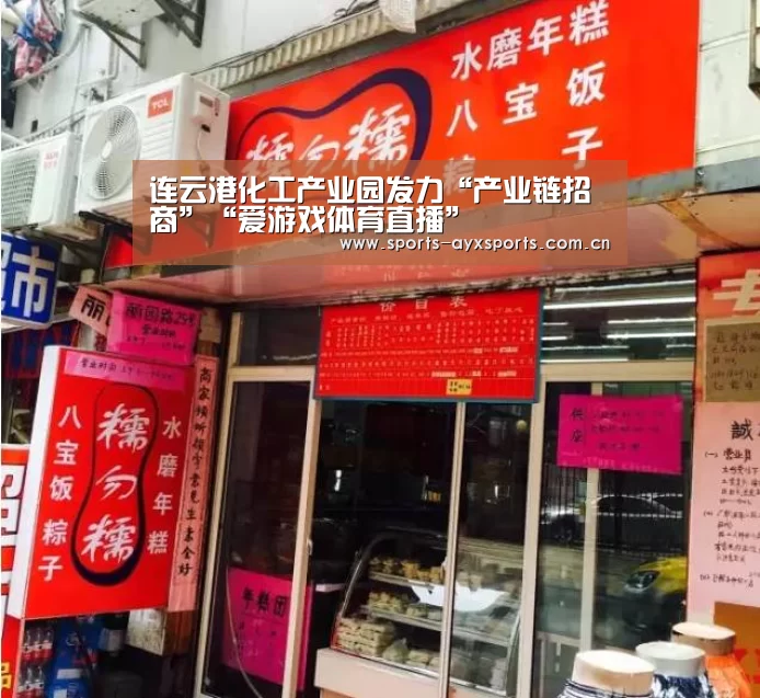 连云港化工产业园发力“产业链招商”“爱游戏体育直播”(图1) 爱游戏平台