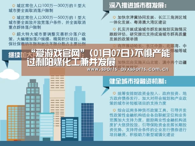 “爱游戏官网”(01月07日)不惧产能过剩阳煤化工兼并发展(图4) 爱游戏平台